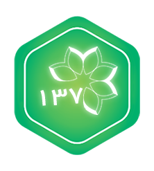 سامانه ارتباط شهروندی - 137