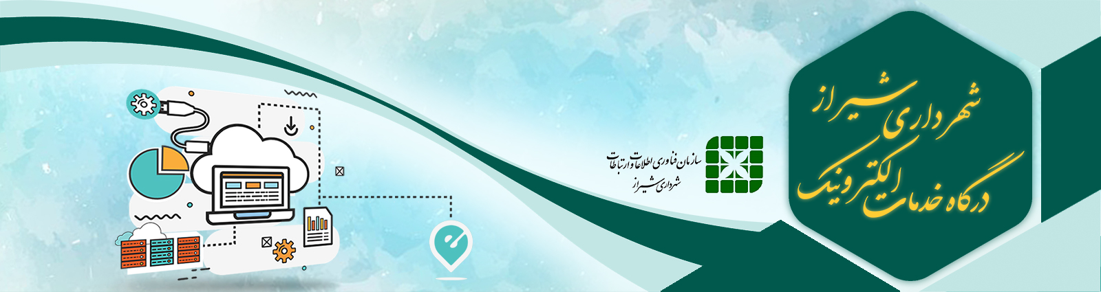 درگاه خدمات الکترونیک شهرداری شیراز